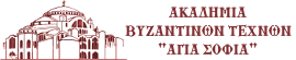 Ακαδημία Βυζαντινών Τεχνών "Αγιά Σοφιά" Logo